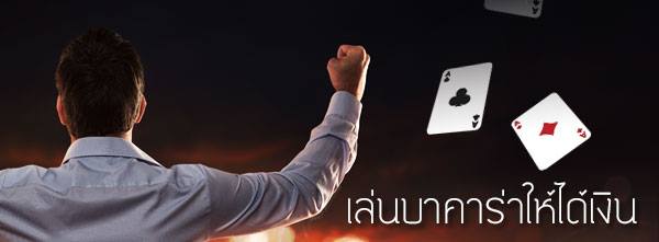 เทคนิคเล่นบาคาร่าให้ได้เงิน