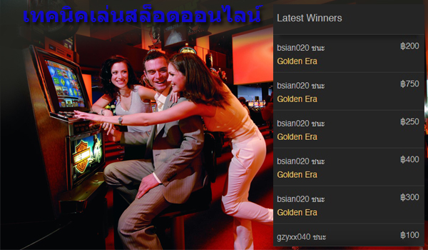 เล่นสล็อตออนไลน์