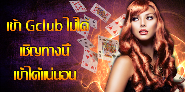 เข้า Gclub ไม่ได้