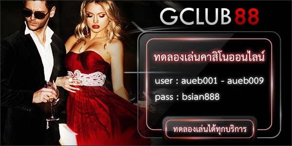 ทดลองเล่นคาสิโนออนไลน์
