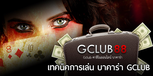 สอน เทคนิคการเล่นบาคาร่า ควรใช้ เทคนิคบาคาร่า แบบไหนถึงจะหาเงินได้ทุกวัน