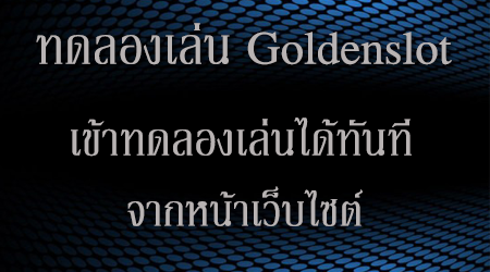 ทดลองเล่นคาสิโนออนไน์ Goldenslot