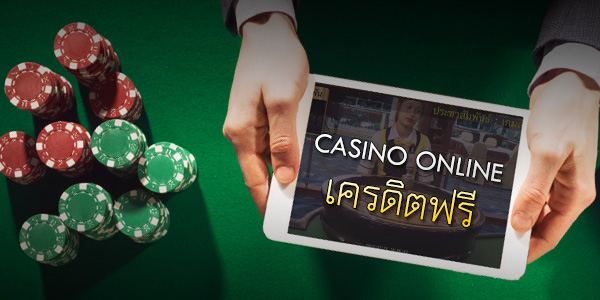อยากเล่น คาสิโนออนไลน์ เครดิตฟรี ต้องที่ Goldenslot เท่านั้น