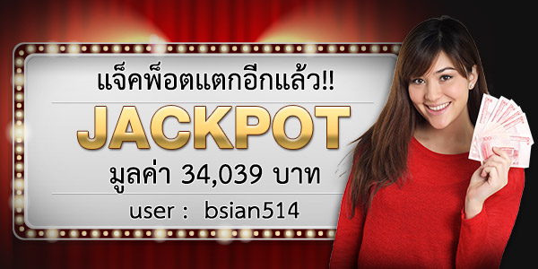 แตกอีกแล้ว!!! Jackpot เติมเงิน รางวัลที่ 2 มูลค่า 34,039 บาท