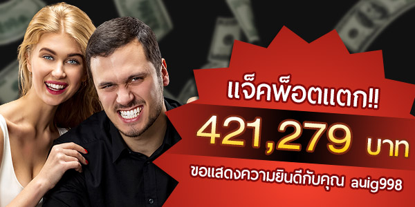 ประกาศ!! Jackpot โปรโมชั่นเติมเงินรางวัลที่ 1 แตกแล้ว มูลค่ากว่า 421,279 บาท