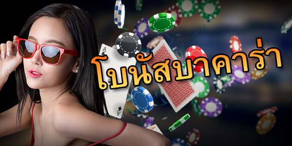 แนะนำวิธีการเข้าเล่น โบนัสบาคาร่า Goldenslot บาคาร่าออนไลน์รูปแบบใหม่