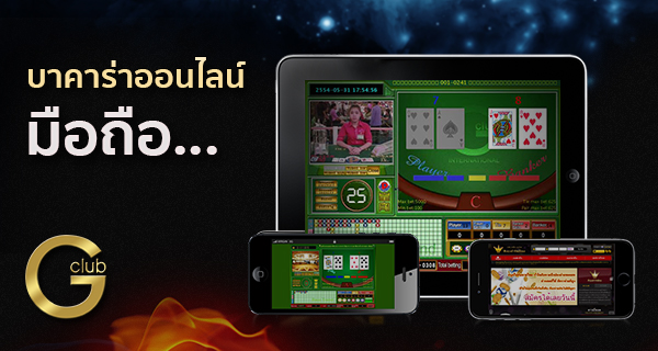 เล่น บาคาร่าออนไลน์มือถือ ได้ง่ายๆ ที่ Gclub