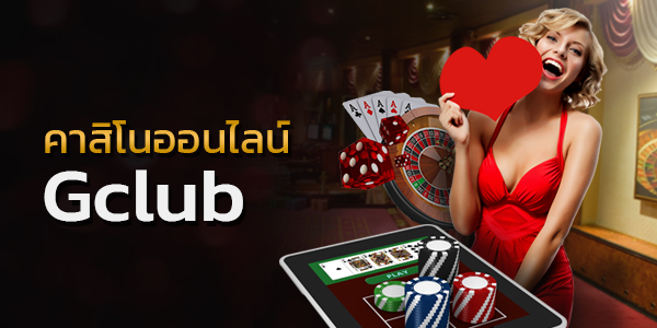 สร้างรายได้ง่ายๆ กับ คาสิโนออนไลน์ Gclub ที่ทำเงินให้คุณได้อย่างมหาศาล