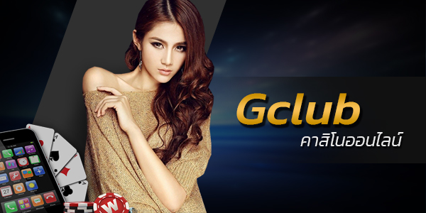 การเล่นบาคาร่าที่บ่อนกับ Gclub คาสิโนออนไลน์ ต่างกันอย่างไร