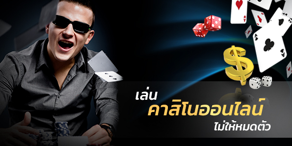 วิธีเล่นคาสิโนออนไลน์ ยังไงไม่ให้หมดตัวและกอบโกยกำไร