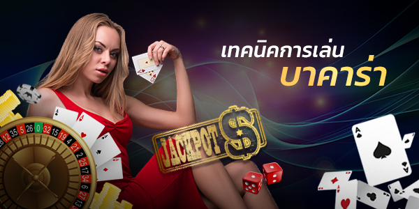 เทคนิคการเล่นบาคาร่า กับวิธีวางเดิมพันให้ได้กำไร