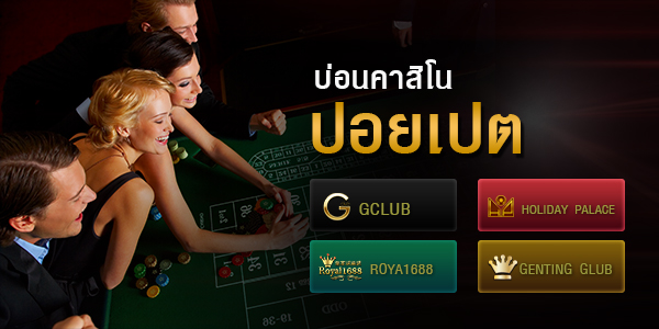 เล่นเดิมพันแบบไหนที่ทำให้เรารวยง่ายๆ ใน เว็บคาสิโนออนไลน์