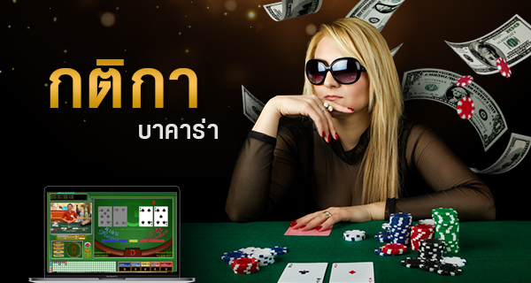 กติกาบาคาร่า