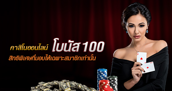 คาสิโนออนไลน์ โบนัส 100 สิทธิพิเศษที่มอบให้เฉพาะสมาชิกเท่านั้น