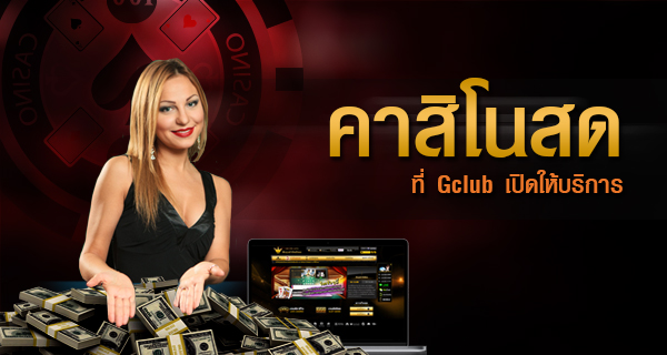 รู้จักกับเกมส์ คาสิโนสด ที่ Gclub เปิดให้บริการ