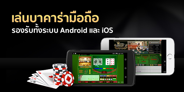 เล่นบาคาร่ามือถือ เข้าเล่นได้ง่ายรองรับทั้งระบบ Android และ iOS