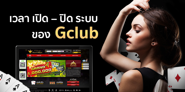 Gclub เปิดกี่โมง มาคลายข้อสงสัยเกี่ยวกับเวลา เปิด – ปิด ระบบของ Gclub