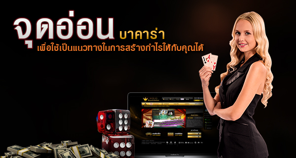 เรียนรู้ จุดอ่อนบาคาร่า เพื่อใช้เป็นแนวทางในการสร้างกำไรให้กับคุณได้