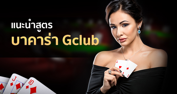 แนะนำ สูตรบาคาร่า Gclub แบบตามไพ่สุ่มอีกหนึ่งสูตรบาคาร่าที่เซียนพนันนิยมใช้