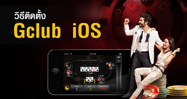 วิธีติดตั้ง Gclub iOS ช่องทางการเข้าเล่นเกมส์คาสิโนออนไลน์