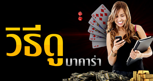 เรียนรู้ วิธีดูบาคาร่า ด้วยการสังเกตรูปแบบไพ่ทั้ง 3 แบบที่เกิดขึ้นบ่อยในเกมส์บาคาร่า