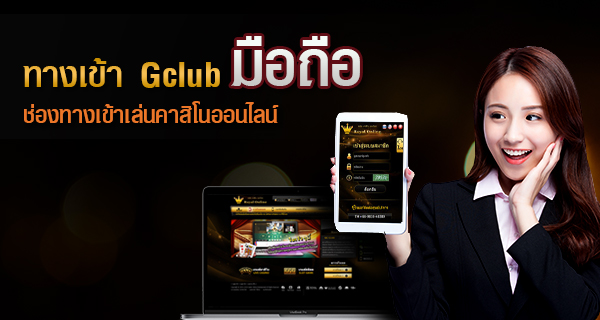 ทางเข้า gclub มือถือ