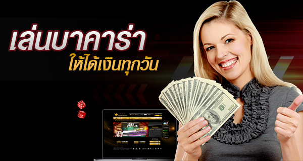 แนะนำสูตรง่ายๆในการ เล่นบาคาร่าให้ได้เงินทุกวัน สร้างกำไรจากบาคาร่าได้แน่นอน