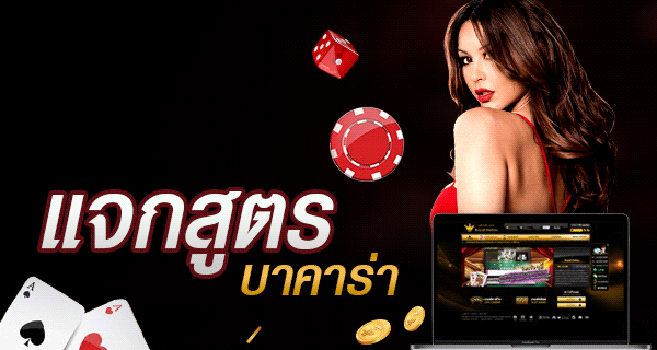แจกสูตรบาคาร่า แบบฟรีๆที่นี่ที่เดียว รวมสูตรบาคาร่า ที่ดีที่สุดใช้ได้ผลจริงแน่นอน