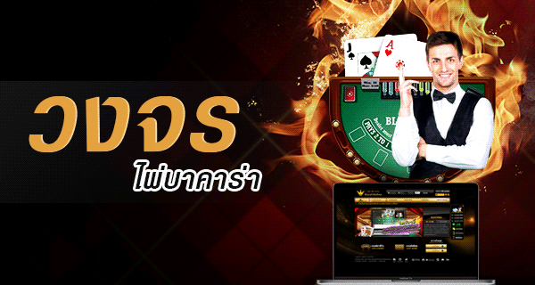 วงจรไพ่บาคาร่า คืออะไร และมีส่วนสำคัญกับเกมส์บาคาร่าออนไลน์อย่างไรบ้าง
