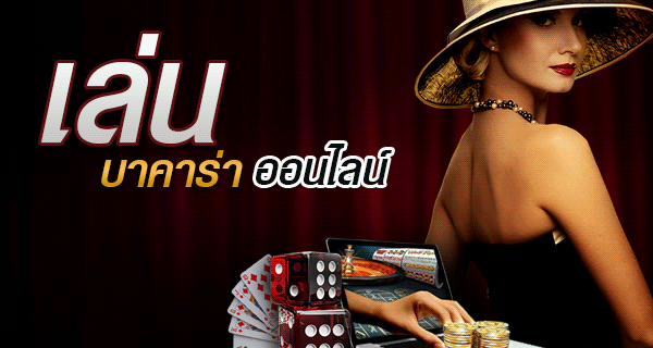 ก่อนเข้า เล่นบาคาร่าออนไลน์ มีความจริง 5 ข้อที่นักพนันต้องยอมรับให้ได้