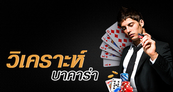 วิธี วิเคราะห์บาคาร่า เพิ่มโอกาสได้กำไร ด้วยการดูตารางสถิติบาคาร่าแบบ HK