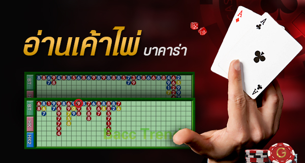 เค้าไพ่บาคาร่า