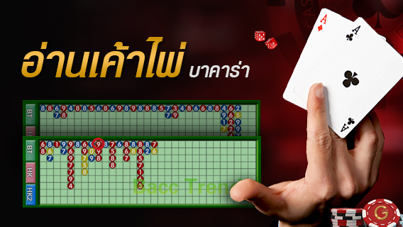 เทคนิคการอ่านเค้าไพ่บาคาร่า ศึกษาให้เข้าใจทำเงินได้แน่นอน