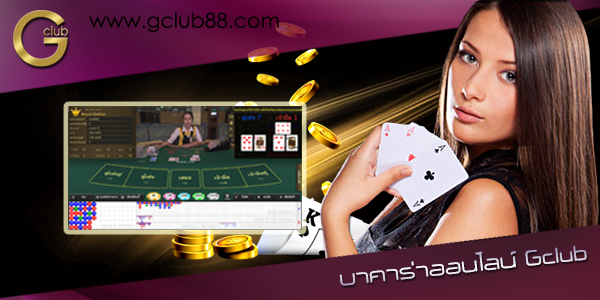 เหตุผลที่นักลงทุนควรหันมาให้ความสนใจเกมส์ บาคาร่าออนไลน์ Gclub