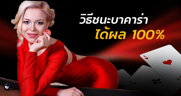 วิธีชนะบาคาร่า