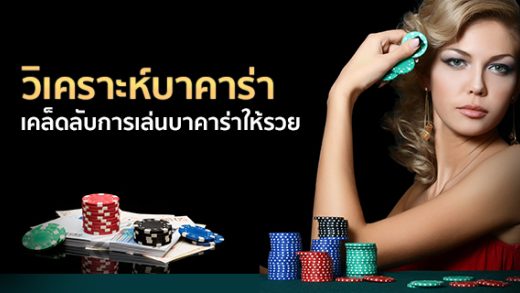 การวิเคราะห์บาคาร่าก่อนวางเดิมพัน มีหลักการอย่างไร