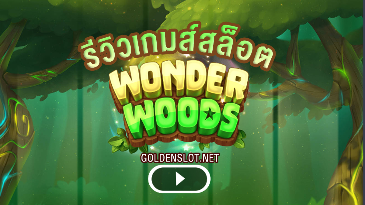 รีวิวเกมสล็อต Wonder Woods Slot