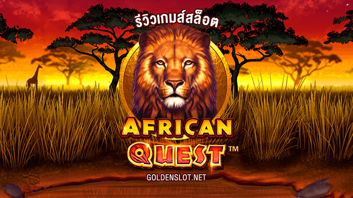 รีวิวเกม african quest slot