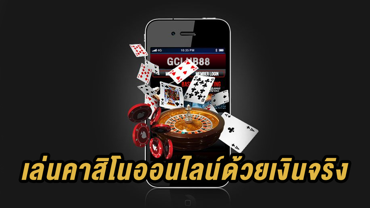 เล่นคาสิโนออนไลน์ด้วยเงินจริง สะดวก ปลอดภัย ได้เงินจริง