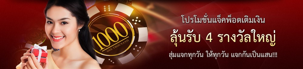 โปรโมชั่น แจกเครดิตฟรี Gclub เติมเงิน ลุ้น 4 รางวัลใหญ่