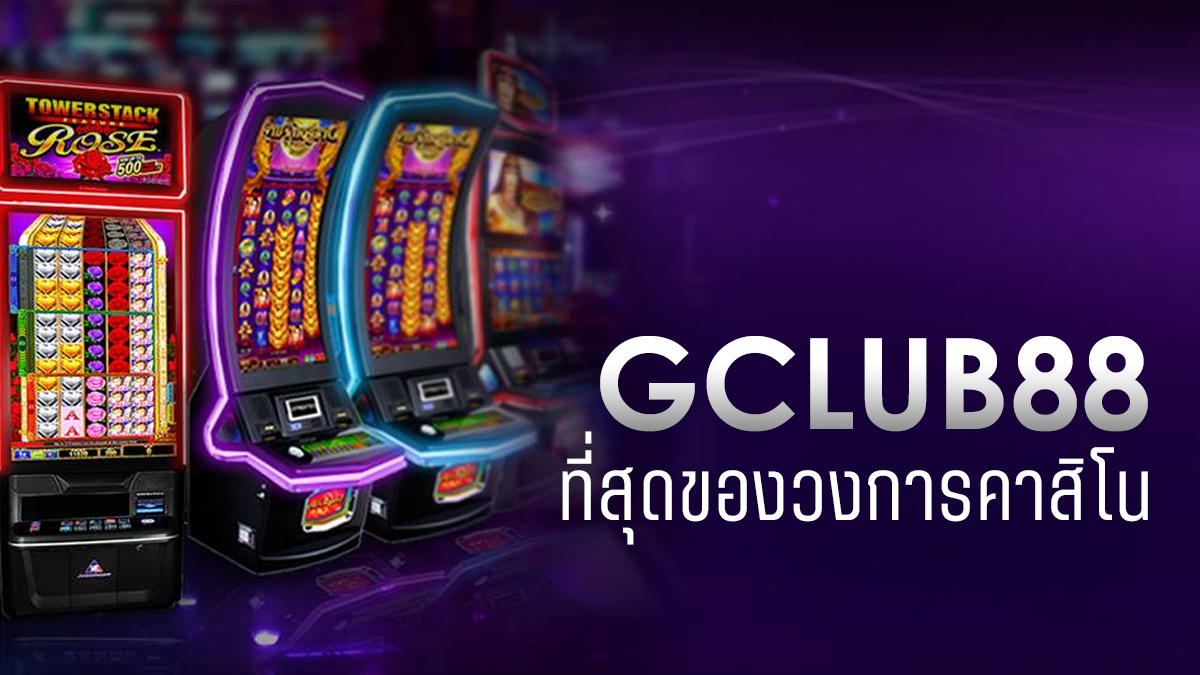 ทำไม จี คลับ ถึงเป็นคาสิโนอันดับ1