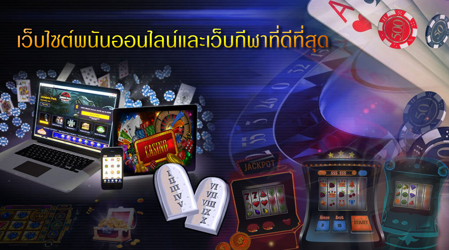 เว็บไซต์การพนันออนไลน์และเว็บกีฬาที่ดีที่สุด
