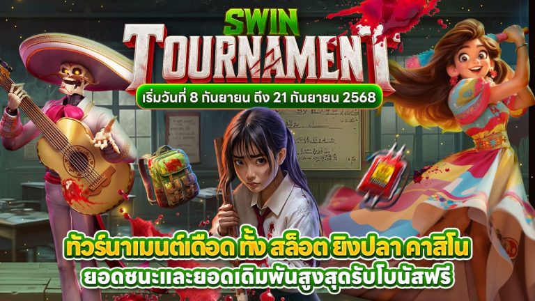 ทัวร์นาเมนต์เดือด ทั้ง สล็อต ยิงปลา คาสิโน ยอดชนะและยอดเดิมพันสูงสุดรับโบนัสฟรี