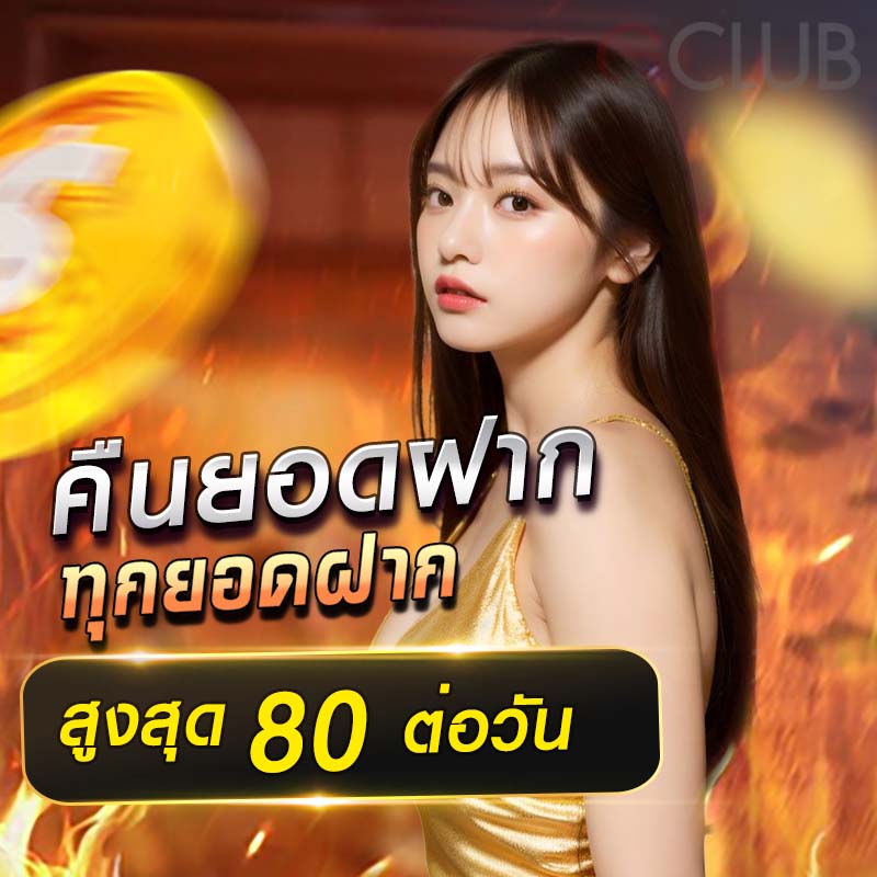 คืนยอดฝาก สูงสุด 80 ต่อวัน