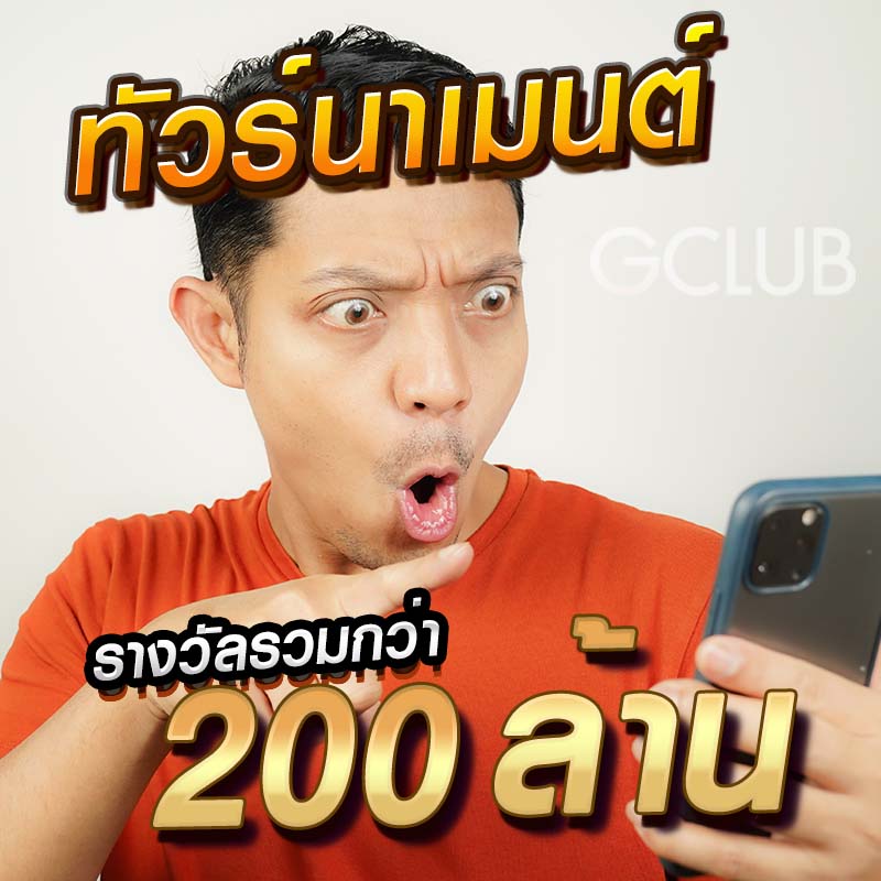 ทัวร์นาเมนต์ เงินรางวัลกว่า 200 ล้าน