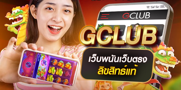 โบนัสฝากรายวัน GCLUB โปรโมชั่นพิเศษทุกวัน