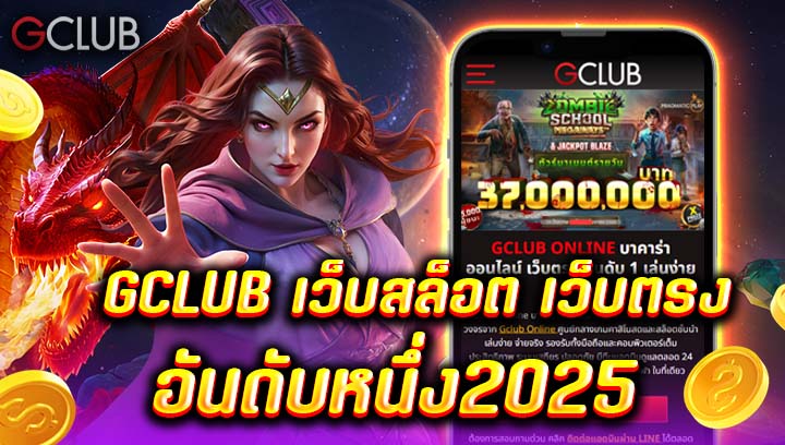 GCLUB เว็บสล็อต เว็บตรงอันดับหนึ่ง 2025