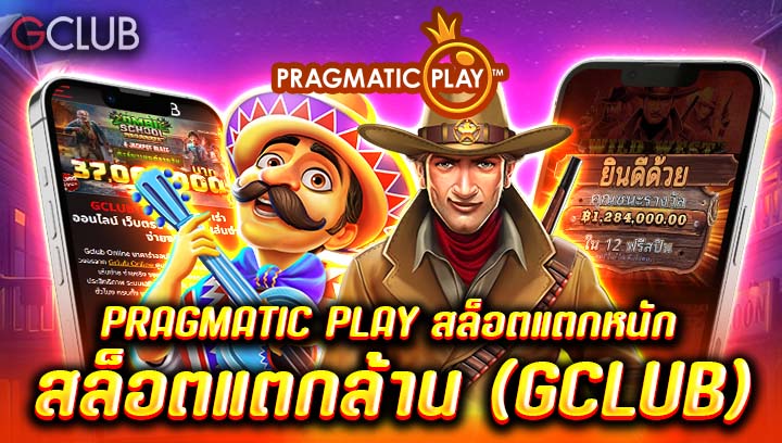 Pragmatic Play สล็อตแตกหนัก สล็อตแตกล้าน