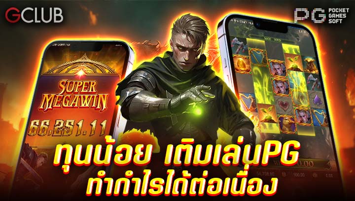 ทุนน้อย เติมเล่น PG ทำกำไรได้ต่อเนื่อง