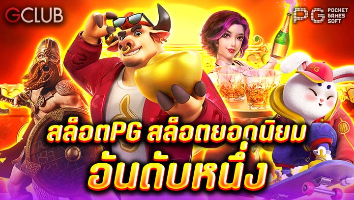 สล็อต PG สล็อตยอดนิยมอันดับหนึ่ง
